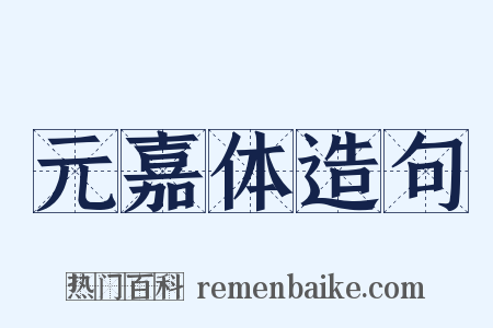 元嘉体造句是什么意思的图片